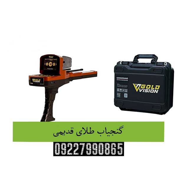 گنجیاب طلای قدیمی09227990865
