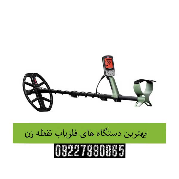 بهترین دستگاه های فلزیاب نقطه زن09227990865