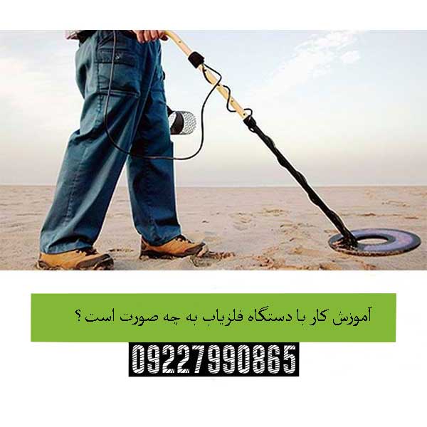 آموزش کار با دستگاه فلزیاب به چه صورت است؟ 09227990865