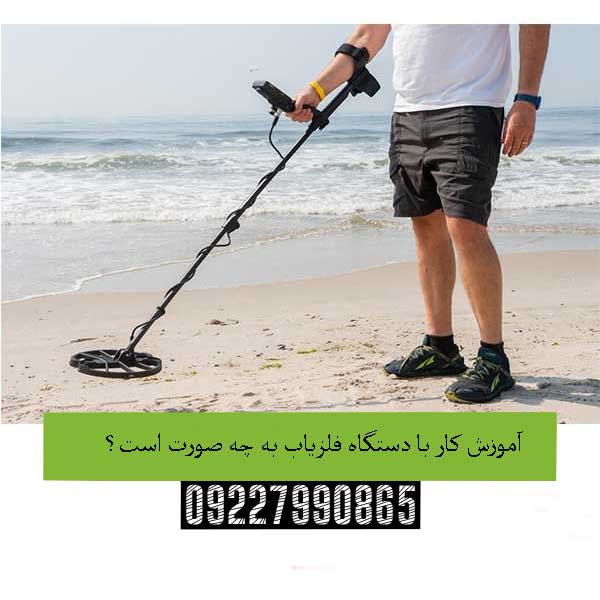 آموزش کار با دستگاه فلزیاب به چه صورت است؟09227990865