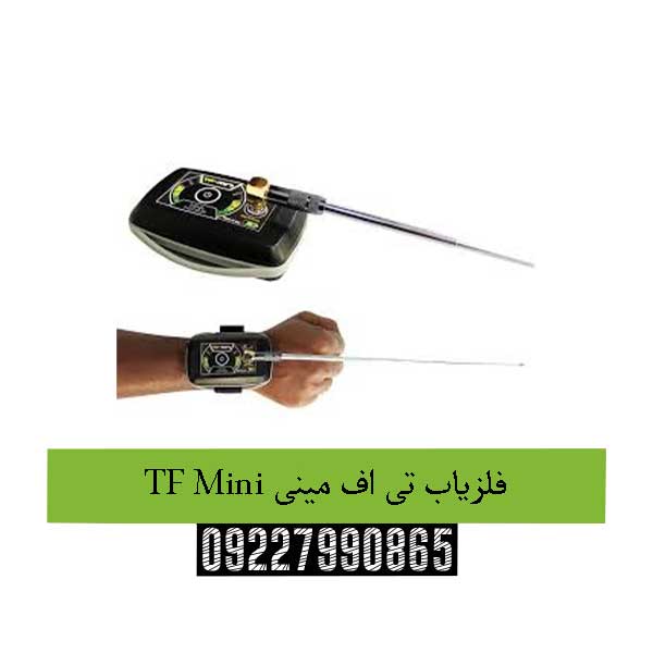فلزیاب تی اف مینی TF Mini 09227990865