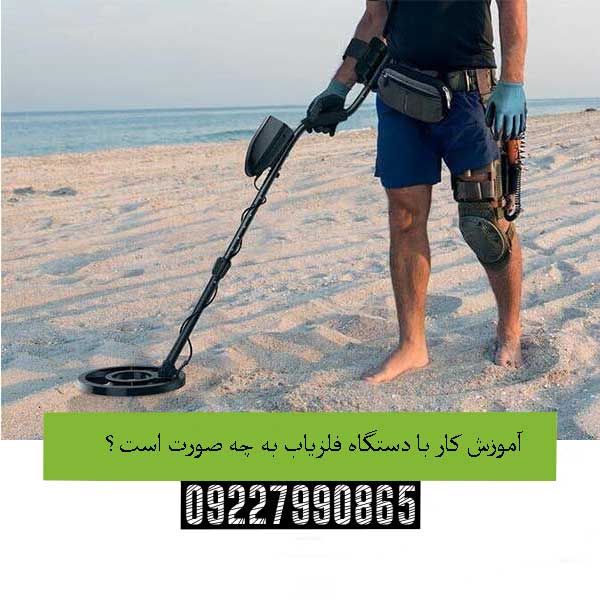 آموزش کار با دستگاه فلزیاب به چه صورت است؟09227990865