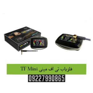 فلزیاب تی اف مینی TF Mini09227990865