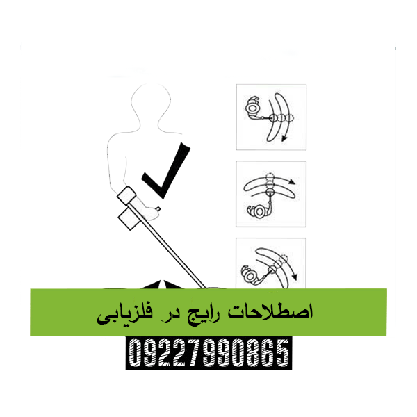 اصطلاحات رایج در فلزیابی09227990865