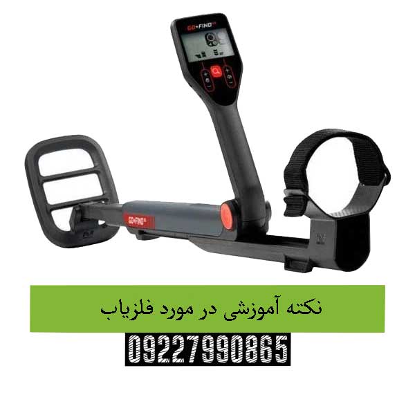 نکته آموزشی در مورد فلزیاب 09227990865