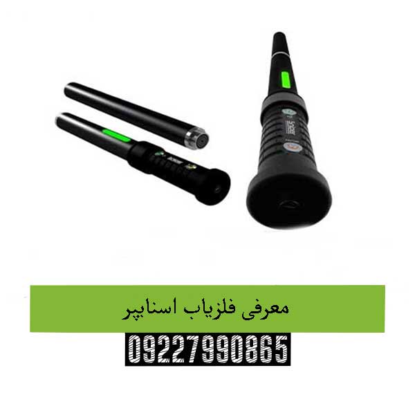 معرفی فلزیاب اسنایپر 09227990865