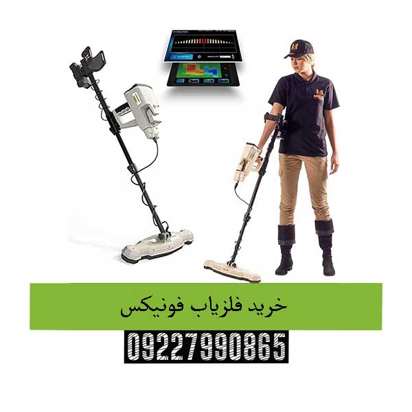 خرید فلزیاب فونیکس 09227990865