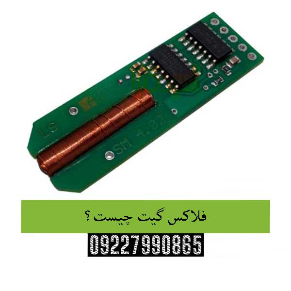 فلاکس گیت چیست؟09227990865