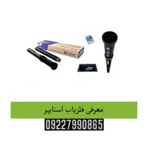 معرفی فلزیاب اسنایپر09227990865