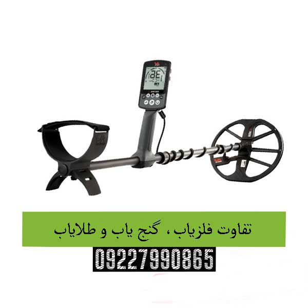 تفاوت فلزیاب، گنج یاب و طلایاب 09227990865