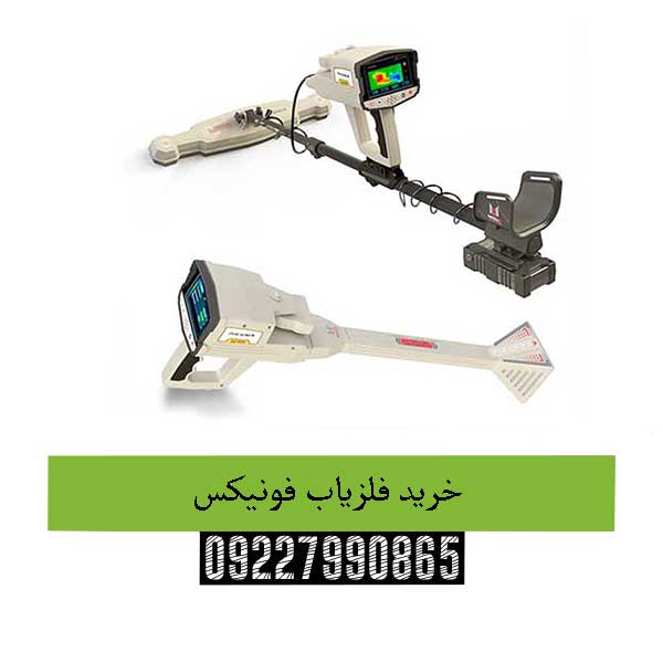 خرید فلزیاب فونیکس09227990865