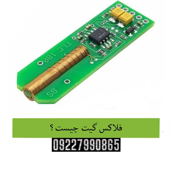 فلاکس گیت چیست؟09227990865
