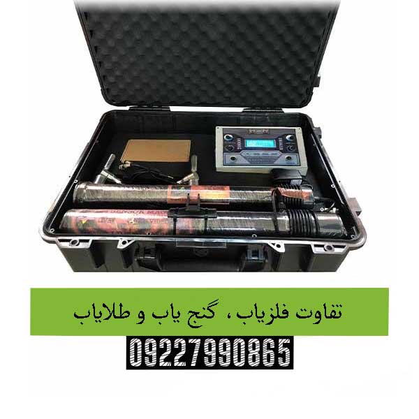 تفاوت فلزیاب، گنج یاب و طلایاب 09227990865