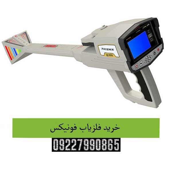 خرید فلزیاب فونیکس09227990865