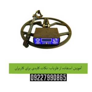 آموزش استفاده از فلزیاب: نکات کلیدی برای کاربران