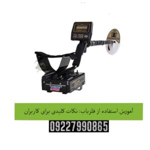 آموزش استفاده از فلزیاب: نکات کلیدی برای کاربران