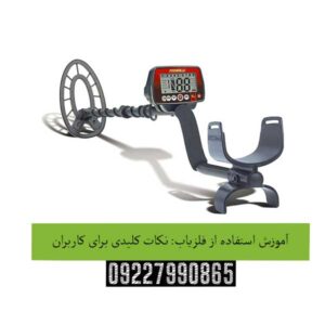 آموزش استفاده از فلزیاب: نکات کلیدی برای کاربران