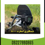 فلزیاب دیسکاوری اسمارت 8000