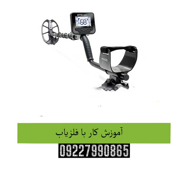 آموزش-کار-با-فلزیاب -