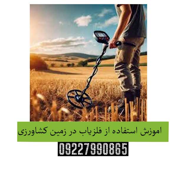 اموزش-استفاده-از-فلزیاب-در-زمین-کشاورزی
