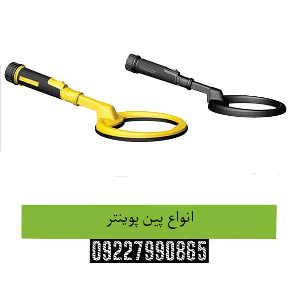 انواع پین پوینتر