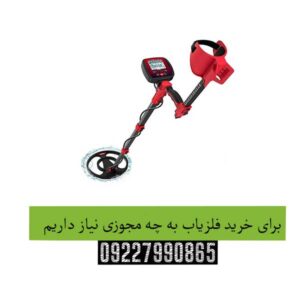 برای خرید فلزیاب به چه مجوزی نیاز داریم