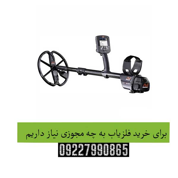 برای خرید فلزیاب به چه مجوزی نیاز داریم