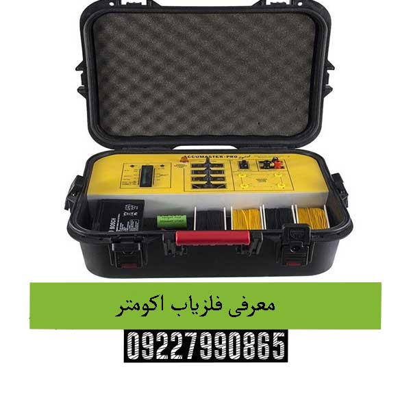 معرفی فلزیاب اکومتر09227990865