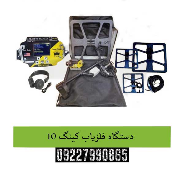 دستگاه فلزیاب کینگ ۱۰09227990865