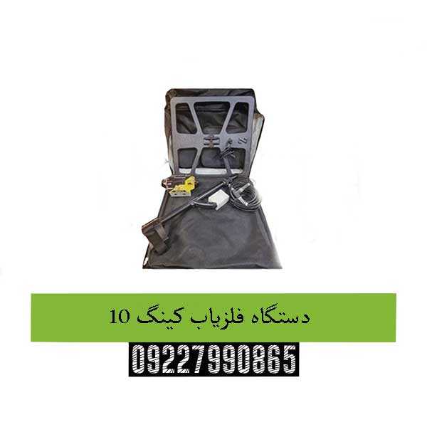 دستگاه فلزیاب کینگ ۱۰09227990865