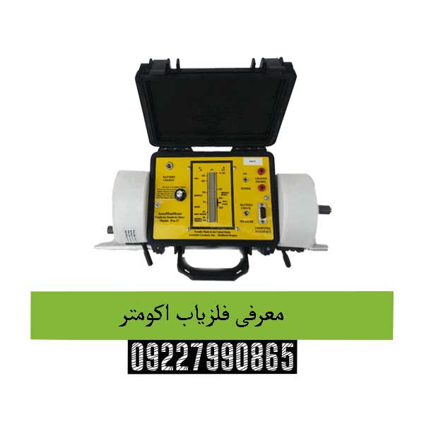 معرفی فلزیاب اکومتر09227990865