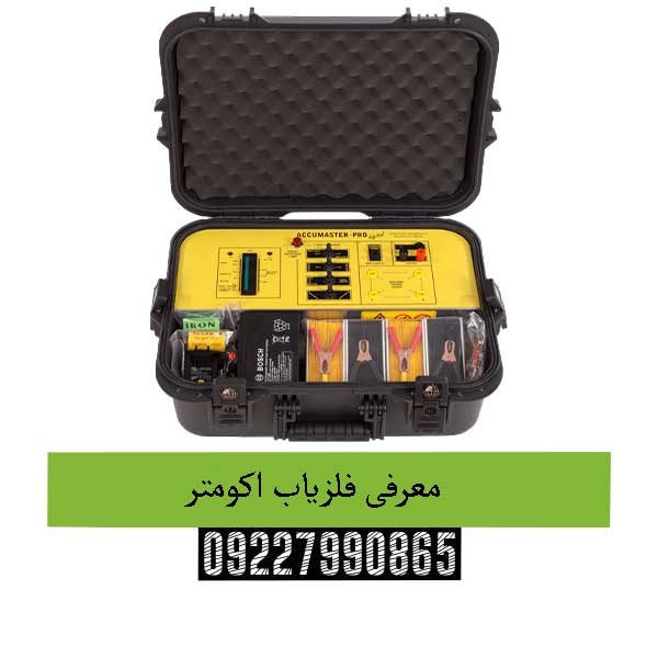 معرفی فلزیاب اکومتر09227990865