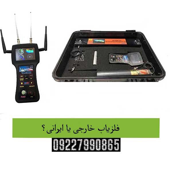 فلزیاب خارجی یا ایرانی؟09227990865