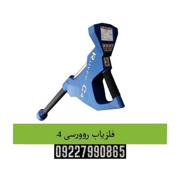 فلزیاب روورسی 409227990865