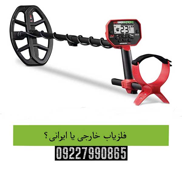 فلزیاب خارجی یا ایرانی؟09227990865