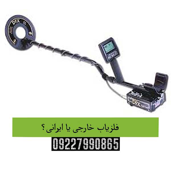 فلزیاب خارجی یا ایرانی؟09227990865