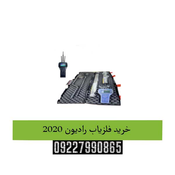 خرید فلزیاب رادیون 2020 09227990865
