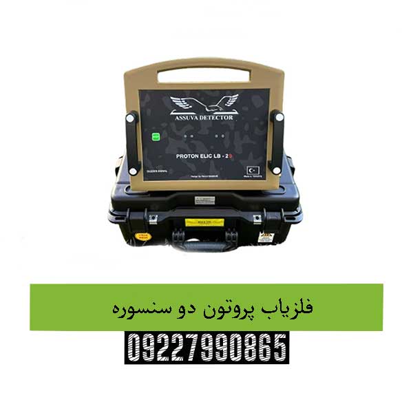 فلزیاب پروتون دو سنسوره09227990865
