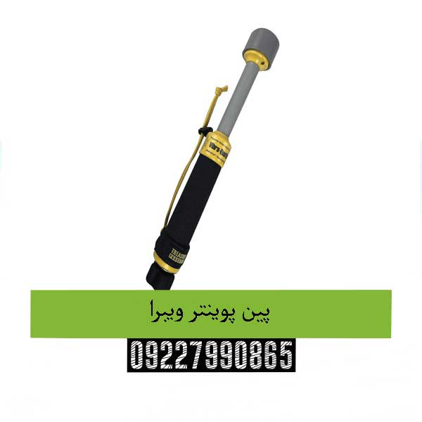 پین پوینتر ویبرا 09227990865