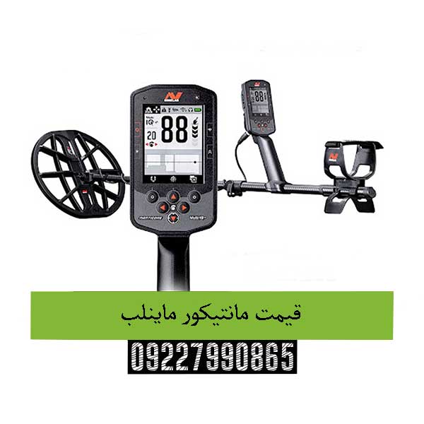 قیمت مانتیکور ماینلب09227990865
