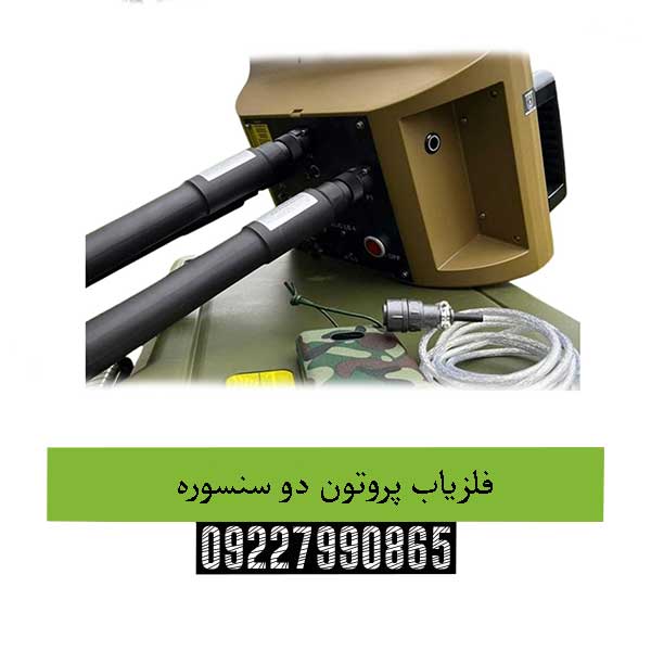 فلزیاب پروتون دو سنسوره09227990865