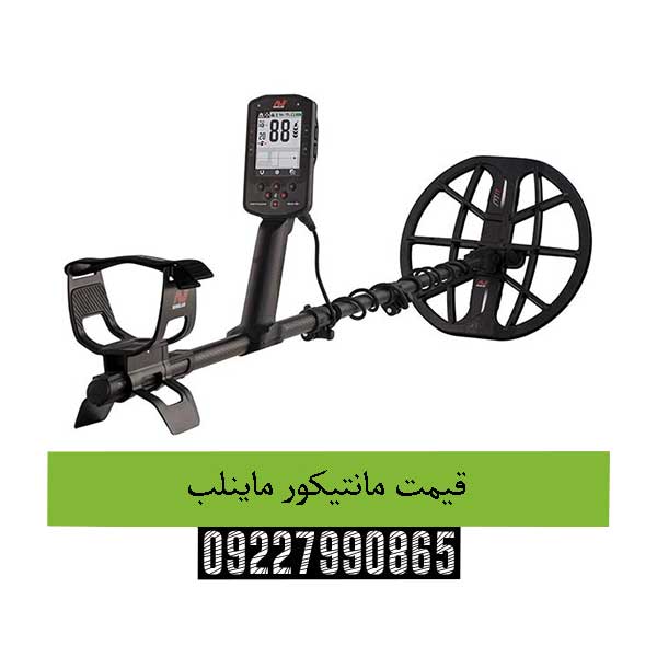 قیمت مانتیکور ماینلب09227990865