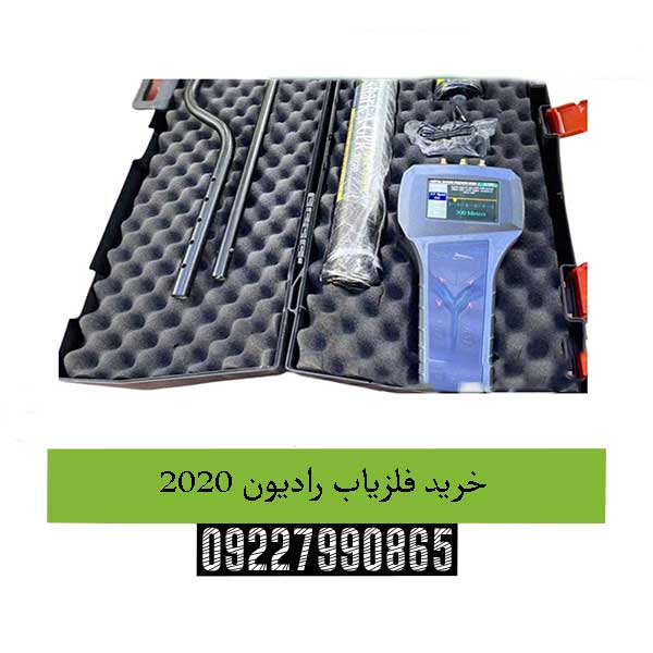 خرید فلزیاب رادیون 202009227990865