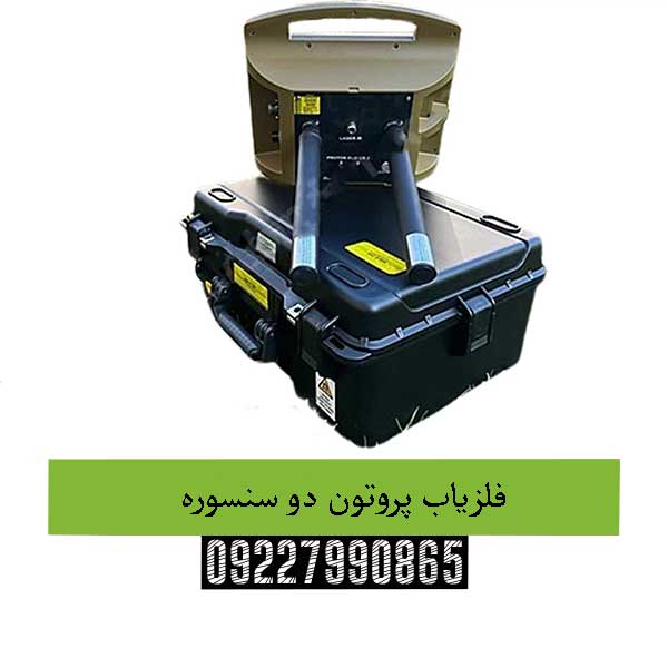 فلزیاب پروتون دو سنسوره09227990865
