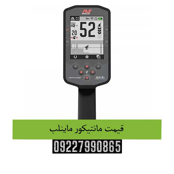 قیمت مانتیکور ماینلب09227990865