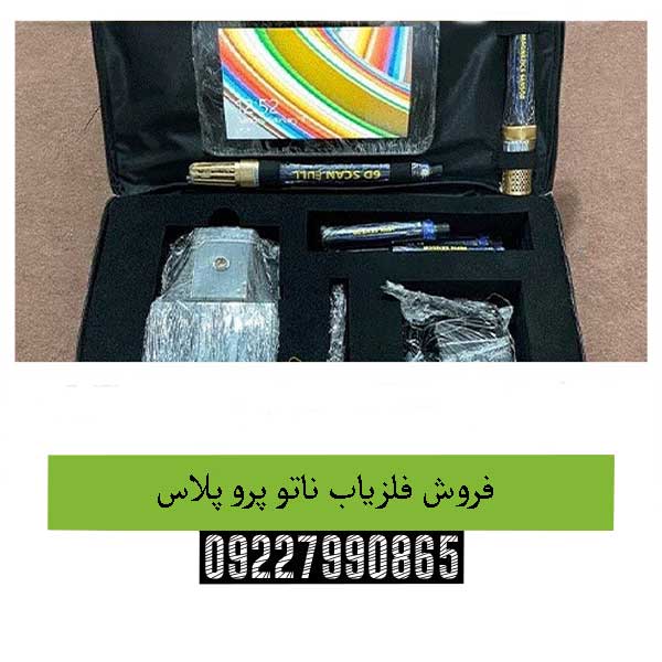 فروش فلزیاب ناتو پرو پلاس 09227990865