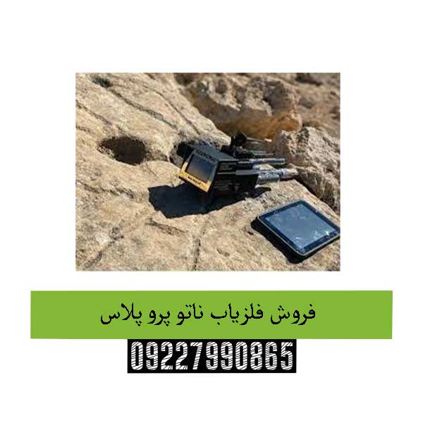 فروش فلزیاب ناتو پرو پلاس09227990865