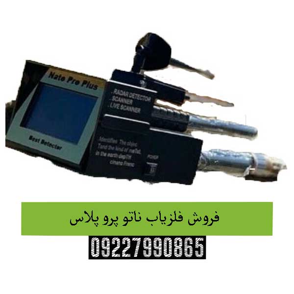 فروش فلزیاب ناتو پرو پلاس09227990865