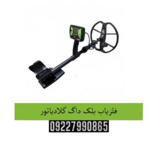 فلزیاب-بلک-داگ-گلادیاتور