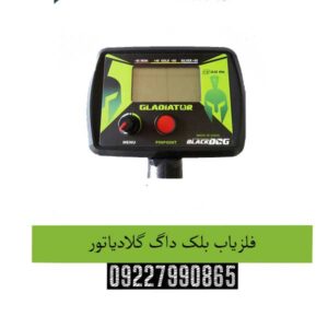 فلزیاب-بلک-داگ-گلادیاتور